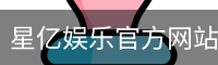 星亿